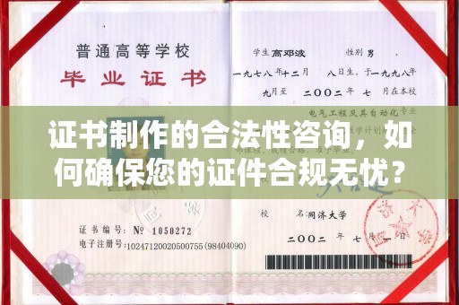 山阳证书制作的合法性咨询，如何确保您的证件合规无忧？